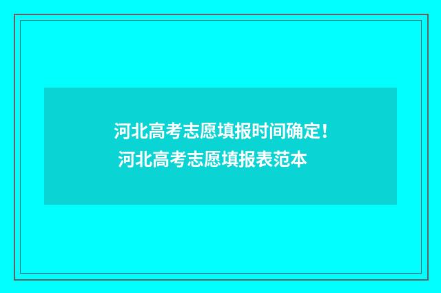 河北高考志愿填报时间确定！ 河北高考志愿填报表范本