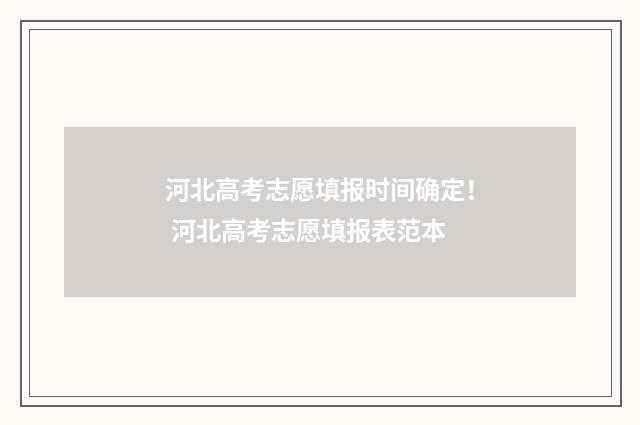 河北高考志愿填报时间确定！ 河北高考志愿填报表范本