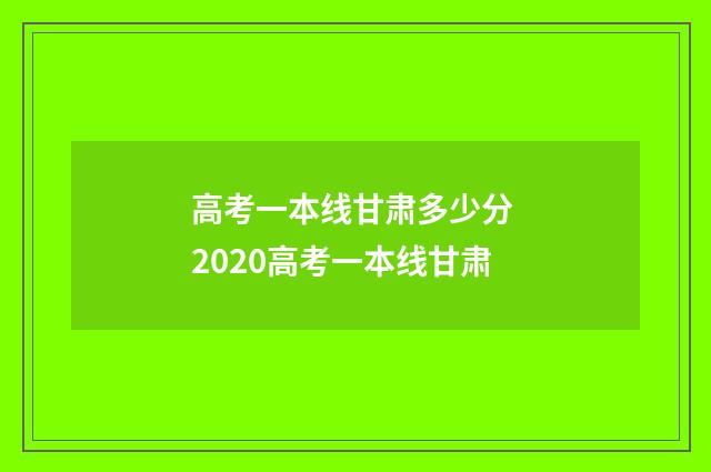 高考一本线甘肃多少分 2020高考一本线甘肃