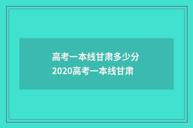高考一本线甘肃多少分 2020高考一本线甘肃