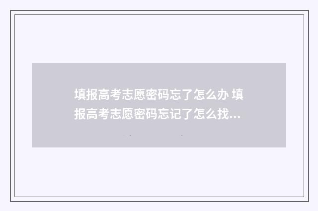 填报高考志愿密码忘了怎么办 填报高考志愿密码忘记了怎么找回