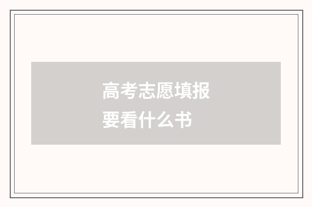 高考志愿填报要看什么书