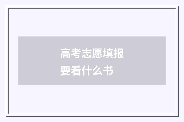 高考志愿填报要看什么书