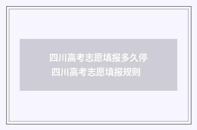 四川高考志愿填报多久停 四川高考志愿填报规则