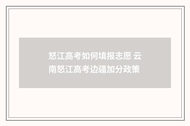 怒江高考如何填报志愿 云南怒江高考边疆加分政策