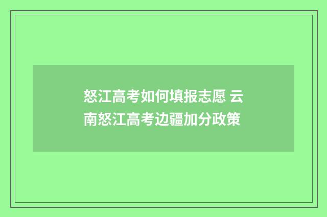 怒江高考如何填报志愿 云南怒江高考边疆加分政策