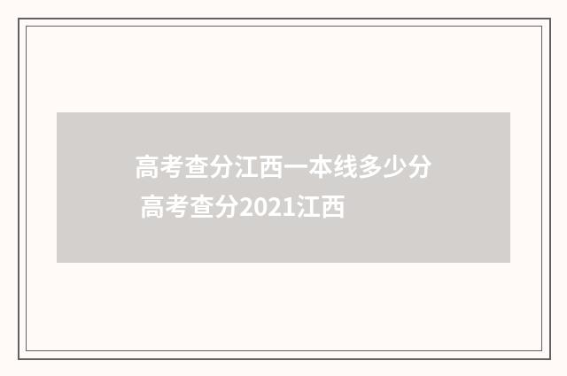 高考查分江西一本线多少分 高考查分2021江西