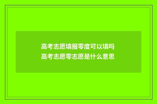 高考志愿填报零度可以填吗 高考志愿零志愿是什么意思