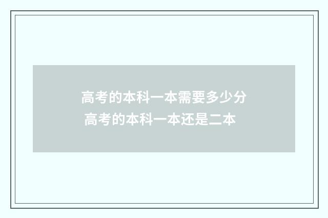 高考的本科一本需要多少分 高考的本科一本还是二本