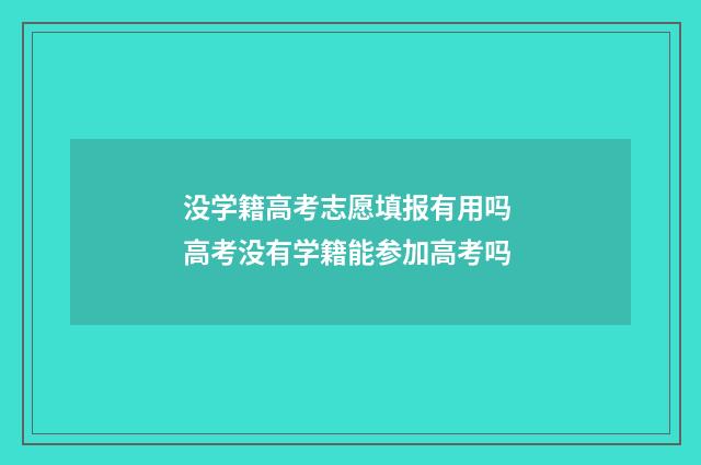 没学籍高考志愿填报有用吗 高考没有学籍能参加高考吗