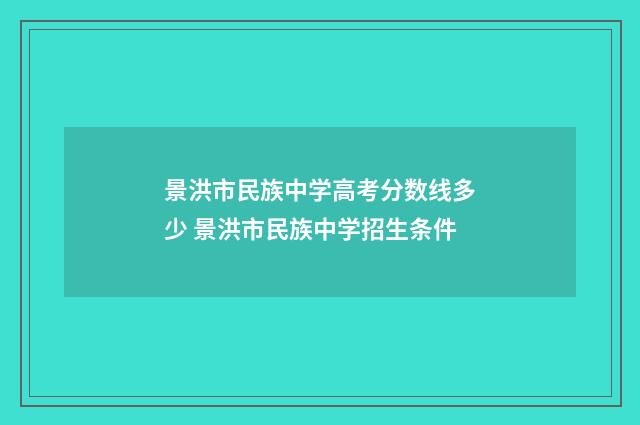 景洪市民族中学高考分数线多少 景洪市民族中学招生条件