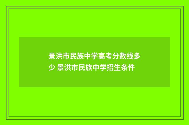 景洪市民族中学高考分数线多少 景洪市民族中学招生条件