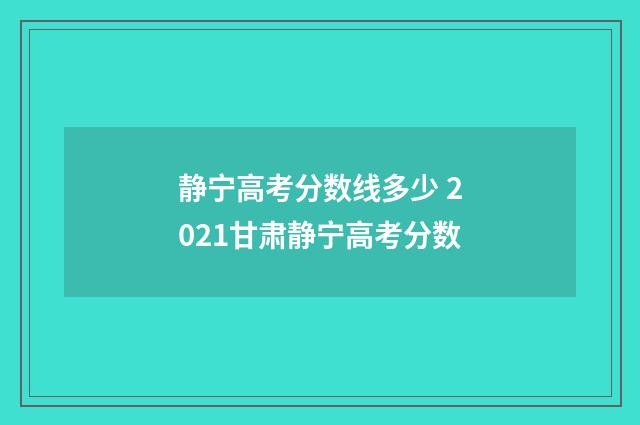 静宁高考分数线多少 2021甘肃静宁高考分数
