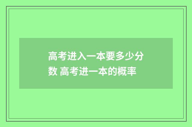高考进入一本要多少分数 高考进一本的概率