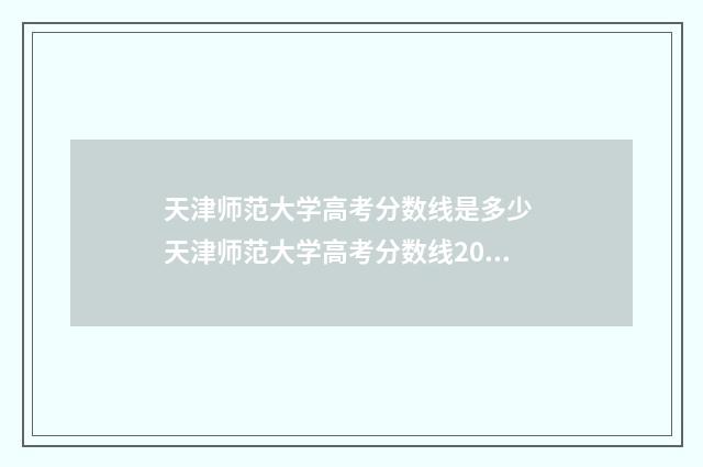 天津师范大学高考分数线是多少 天津师范大学高考分数线2024
