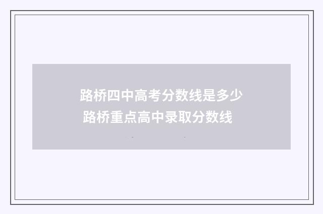 路桥四中高考分数线是多少 路桥重点高中录取分数线