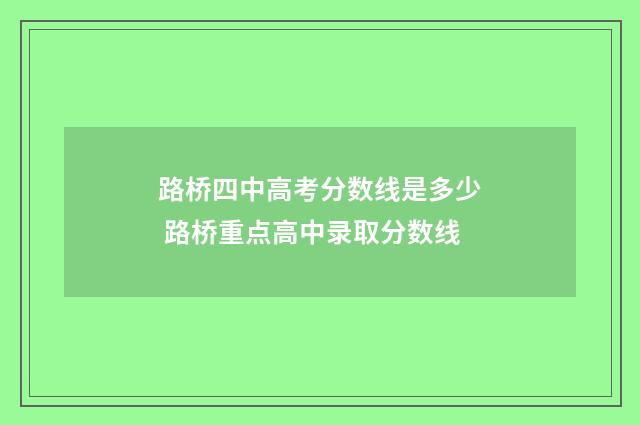 路桥四中高考分数线是多少 路桥重点高中录取分数线