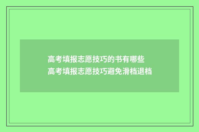 高考填报志愿技巧的书有哪些 高考填报志愿技巧避免滑档退档