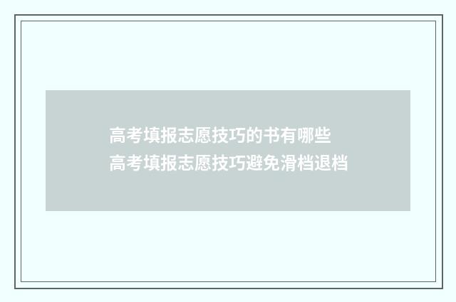 高考填报志愿技巧的书有哪些 高考填报志愿技巧避免滑档退档