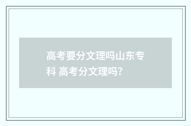高考要分文理吗山东专科 高考分文理吗?