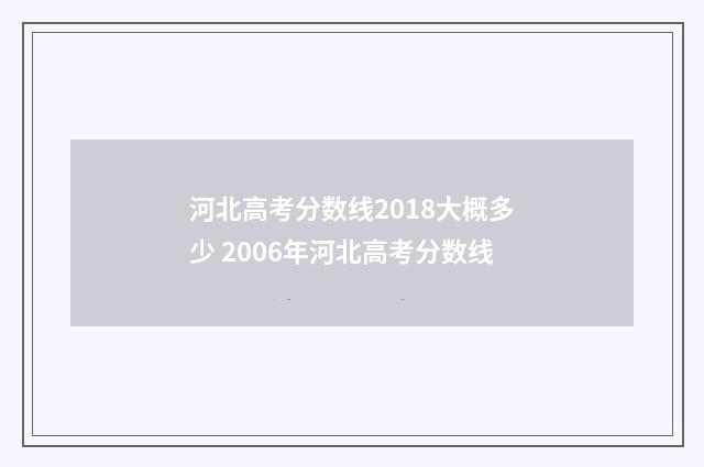 河北高考分数线2018大概多少 2006年河北高考分数线