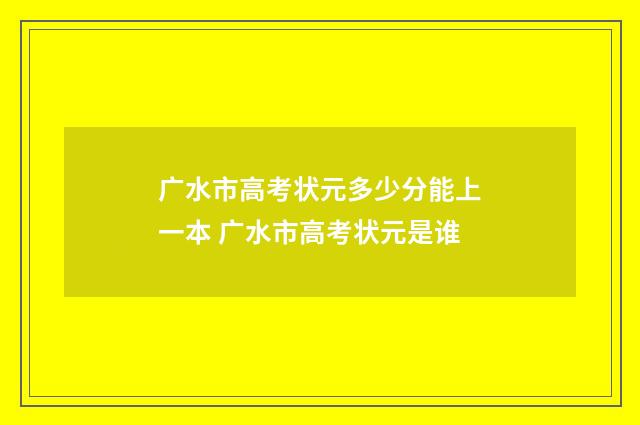 广水市高考状元多少分能上一本 广水市高考状元是谁