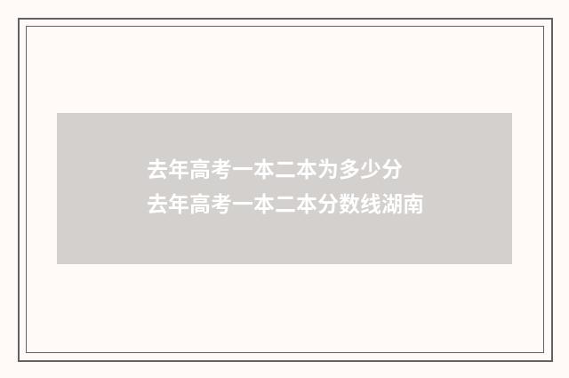 去年高考一本二本为多少分 去年高考一本二本分数线湖南