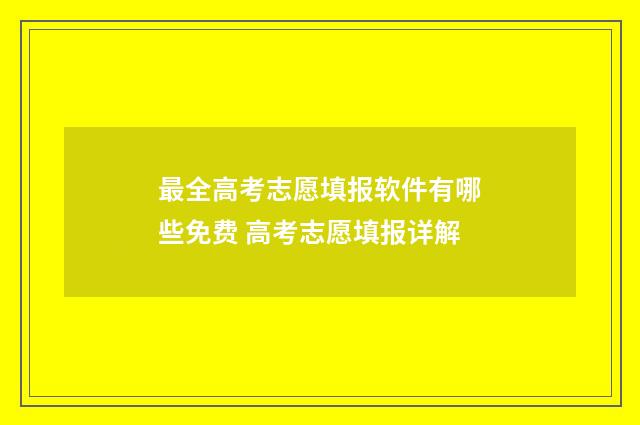 最全高考志愿填报软件有哪些免费 高考志愿填报详解