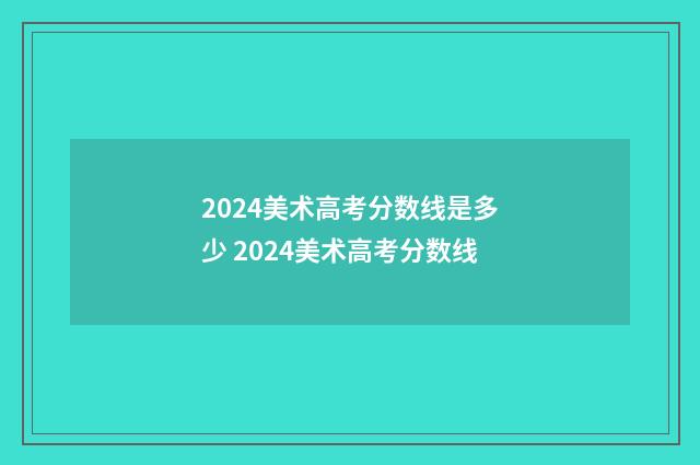 2024美术高考分数线是多少 2024美术高考分数线