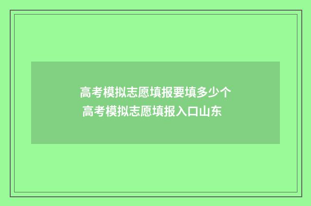 高考模拟志愿填报要填多少个 高考模拟志愿填报入口山东