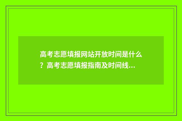 高考志愿填报网站开放时间是什么？高考志愿填报指南及时间线梳理 高考志愿填报网站
