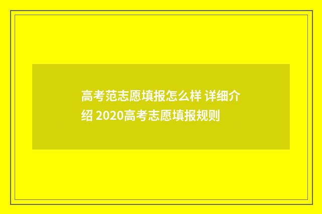 高考范志愿填报怎么样 详细介绍 2020高考志愿填报规则