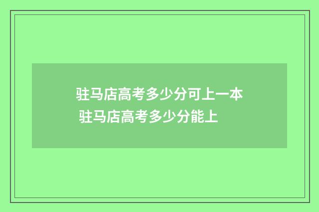 驻马店高考多少分可上一本 驻马店高考多少分能上