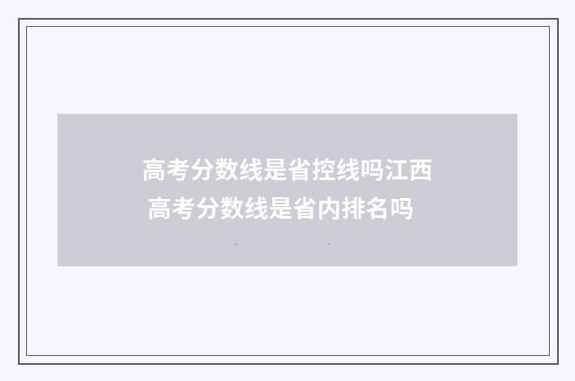 高考分数线是省控线吗江西 高考分数线是省内排名吗
