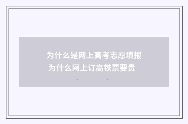 为什么是网上高考志愿填报 为什么网上订高铁票要贵