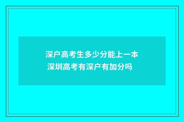 深户高考生多少分能上一本 深圳高考有深户有加分吗