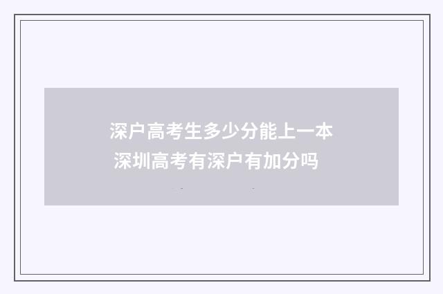 深户高考生多少分能上一本 深圳高考有深户有加分吗