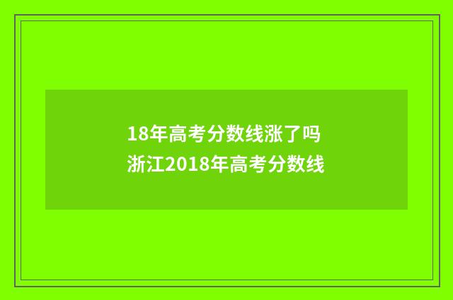 18年高考分数线涨了吗 浙江2018年高考分数线