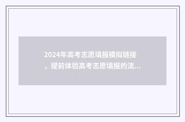 2024年高考志愿填报模拟链接，提前体验高考志愿填报的流程与技巧 2024年高考志愿填报有新政策
