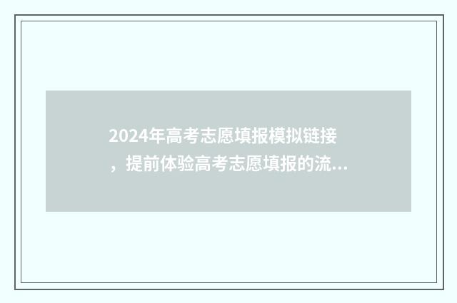 2024年高考志愿填报模拟链接，提前体验高考志愿填报的流程与技巧 2024年高考志愿填报有新政策
