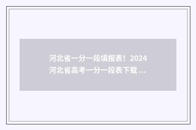 河北省一分一段填报表！2024河北省高考一分一段表下载 河北省一分一段表2024年理科分数线