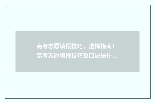 高考志愿填报技巧，选择指南！ 高考志愿填报技巧及口诀是什么