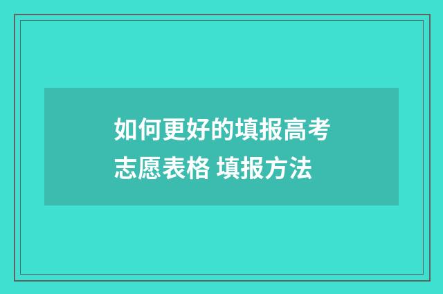 如何更好的填报高考志愿表格 填报方法