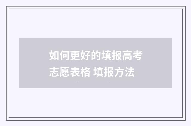 如何更好的填报高考志愿表格 填报方法