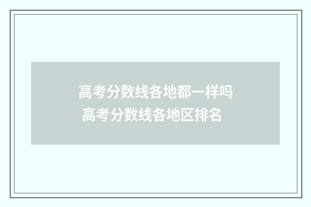 高考分数线各地都一样吗 高考分数线各地区排名