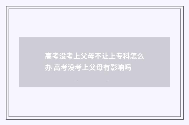 高考没考上父母不让上专科怎么办 高考没考上父母有影响吗