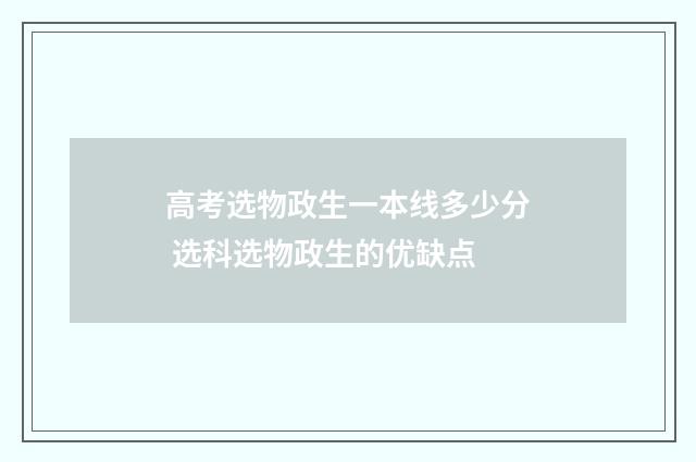 高考选物政生一本线多少分 选科选物政生的优缺点