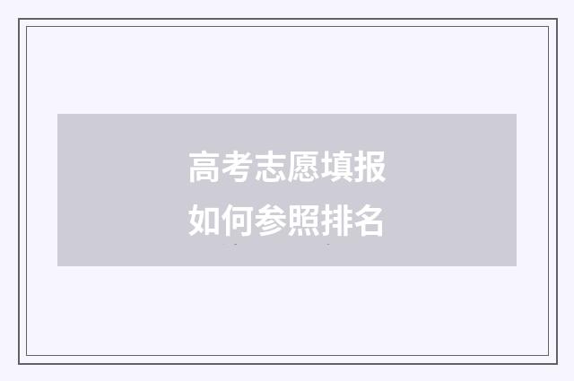 高考志愿填报如何参照排名