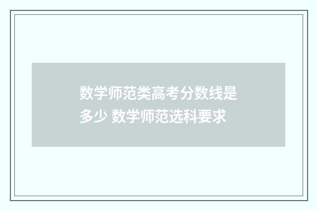 数学师范类高考分数线是多少 数学师范选科要求
