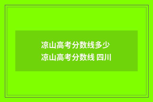 凉山高考分数线多少 凉山高考分数线 四川